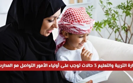 3 حالات تلزم أولياء الأمور في الإمارات بالتواصل مع المدارس وزارة التربية والتعليم توضح