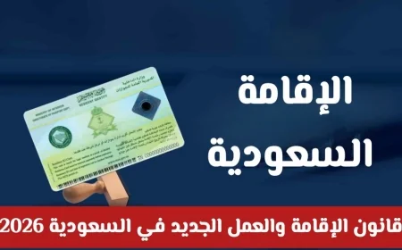 كل ما تحتاج معرفته حول تحديثات قانون الإقامة والعمل الجديد في السعودية للمنشآت والأفراد من الألف إلى الياء