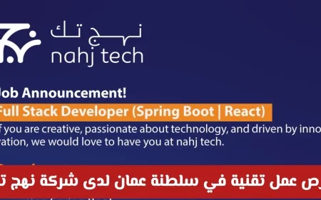 وظائف تقنية شاغرة في السيب: شركة نهج تك تعلن عن فرص عمل في سلطنة عمان