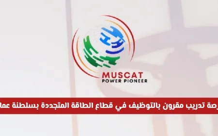 تدريب مع توظيف في مجال الطاقة المتجددة بسلطنة عمان لعام 2026