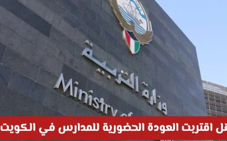 استنفار تربوي في الكويت تجهيزًا للمنشآت التعليمية استعدادًا لعودة المدارس الحضورية