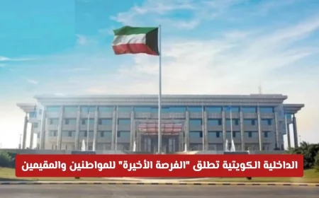الداخلية الكويتية تعلن عن مبادرة الفرصة الأخيرة للمواطنين والمقيمين والتفاصيل هامة للغاية