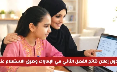 موعد إعلان نتائج الفصل الثاني في الإمارات وكيفية الاستعلام عنها بسهولة