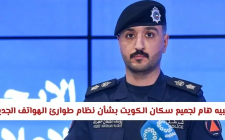 تنبيه عاجل لسكان الكويت: نظام طوارئ الهواتف الجديد يحتاج اهتمامكم الآن