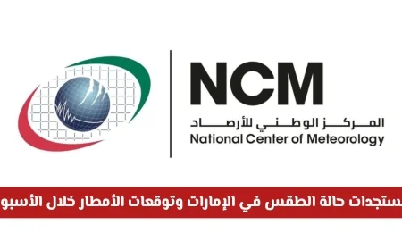 تقرير شامل حول حالة الطقس في الإمارات وتوقعات هطول الأمطار للأسبوع القادم