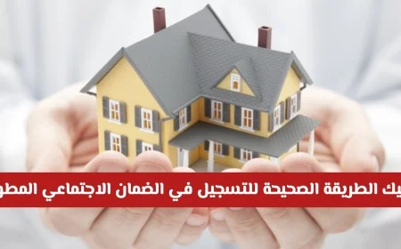 تمتلك عدة عقارات؟ اكتشف كيفية التسجيل الناجح في الضمان الاجتماعي المطور وتجنب رفض الطلبات