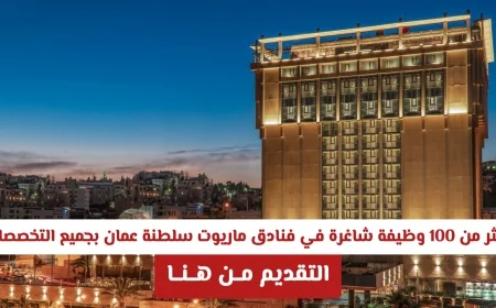 اكتشف أكثر من 100 فرصة عمل شاغرة في فنادق ماريوت سلطنة عمان لجميع التخصصات وقدم طلبك الآن