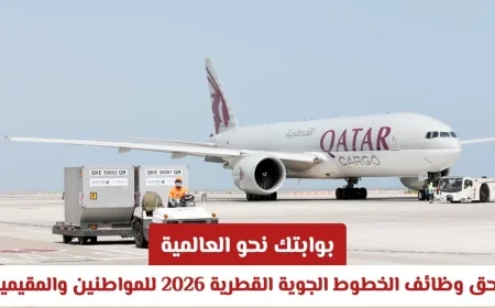 انطلق نحو العالمية: اكتشف وظائف الخطوط الجوية القطرية 2026 للمواطنين والمقيمين