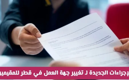 وزارة العمل تكشف عن إجراءات جديدة لتغيير جهة العمل للمقيمين في قطر