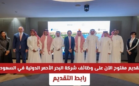 وظائف مغرية بشركة البحر الأحمر الدولية بالسعودية برواتب تنافسية وحوافز ضخمة قدم الآن