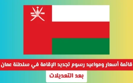 تعرّف على أسعار ورسوم تجديد الإقامة في سلطنة عمان لعام 2023 بعد التعديلات الأخيرة