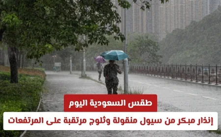 إنذار مبكر: سيول منقولة وثلوج مرتقبة في مرتفعات السعودية اليوم