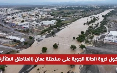 تنبيه مهم لغزارة الأمطار في سلطنة عمان: تعرف على المناطق المتأثرة بذروة الطقس المتوقع