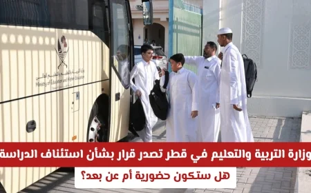 وزارة التربية والتعليم في قطر تعلن قرارها حول استئناف الدراسة: تعرف على التفاصيل حول التعليم الحضوري والتعليم عن بعد