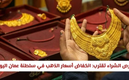 انخفاض أسعار الذهب في سلطنة عمان اليوم يفتح أبواب الشراء