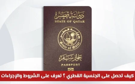 تعرف على التعديلات الجديدة في قانون تجنيس المقيمين بقطر واستكشاف كيفية تحقيق شروط الجنسية القطرية لعام 2026