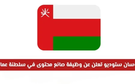 فرصة ذهبية للمبدعين في عمان: أوسان ستوديو تفتح باب التقديم لوظيفة صانع محتوى