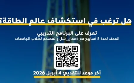 دليلك الشامل للتقديم والنجاح في فرص التدريب الصيفي بشركة عمان شل 2026