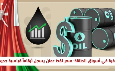 قفزة استثنائية في أسواق الطاقة سعر نفط عمان يصل إلى مستويات قياسية جديدة
