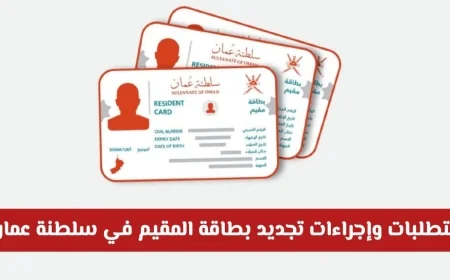 كل ما تحتاج معرفته عن تجديد بطاقة المقيم في سلطنة عمان لعام 2026