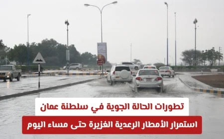 الأمطار الرعدية الغزيرة مستمرة في سلطنة عمان حتى مساء اليوم تعرف على المناطق المتأثرة