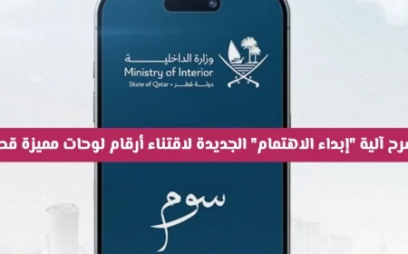 كيف تعمل آلية إبداء الاهتمام الجديدة للحصول على لوحات مميزة في قطر