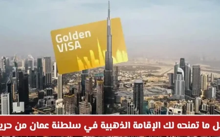 اكتشف مزايا الإقامة الذهبية في سلطنة عمان: حرية بدون نظام الكفيل