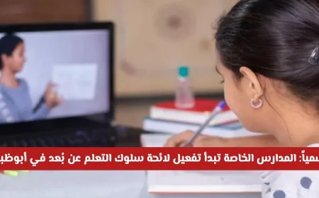 المدارس الخاصة في أبوظبي تفعّل لائحة السلوك للتعلم عن بُعد رسميًا، تعرف على مسؤولياتك الآن