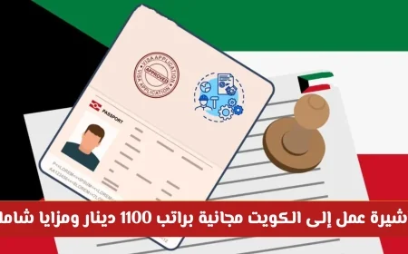 التقديم مفتوح الآن: اغتنم فرصة العمر بتأشيرة عمل مجانية إلى الكويت براتب 1100 دينار وميزات شاملة