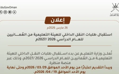 خطوات التقديم على النقل الداخلي عبر منصة منظرة في سلطنة عمان للعام الدراسي 2026/2027