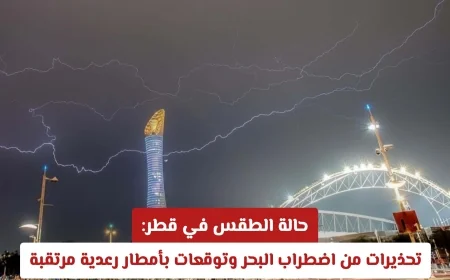 أمطار رعدية مرتقبة وتحذيرات من اضطراب البحر في حالة الطقس في قطر
