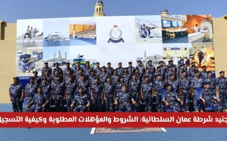 كل ما تريد معرفته عن تجنيد شرطة عمان السلطانية: الشروط والمؤهلات وطريقة التسجيل