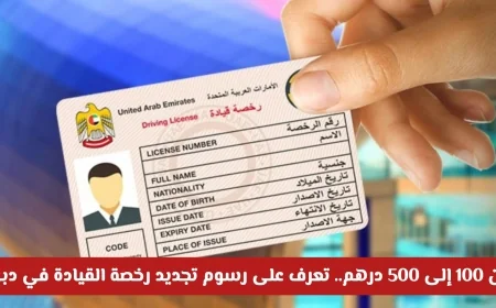 تعرف على رسوم تجديد رخصة القيادة في دبي: من 100 إلى 500 درهم فقط