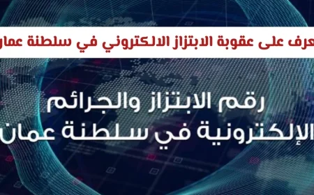 السجن والغرامة في انتظار مرتكبي الابتزاز الإلكتروني في سلطنة عمان