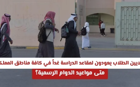 عودة ملايين الطلاب للدراسة غداً في جميع مناطق المملكة تعرف على مواعيد الدوام الرسمية