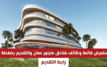 استكشف وظائف فنادق ماينور عمان من الطهي إلى الهندسة وتقدم بسهولة الآن