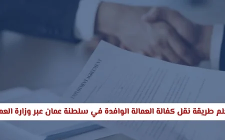 في 5 دقائق فقط تعلم كيفية نقل كفالة العمالة الوافدة في سلطنة عمان بسهولة عبر وزارة العمل والرسوم المطلوبة