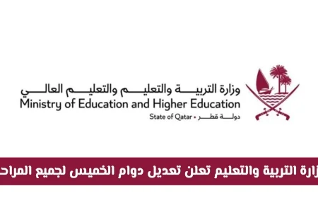 وزارة التربية والتعليم في قطر تعدّل دوام الخميس رسميًا لجميع المراحل .. تعرف على التفاصيل الكاملة والشائعات حول التعليم عن بعد