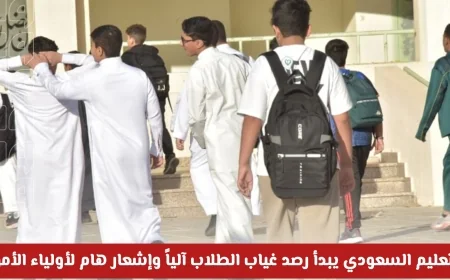 وزارة التعليم السعودية تبدأ برصد الغياب آلياً وإشعار هام لأولياء الأمور مع عودة قوية لمقاعد الدراسة
