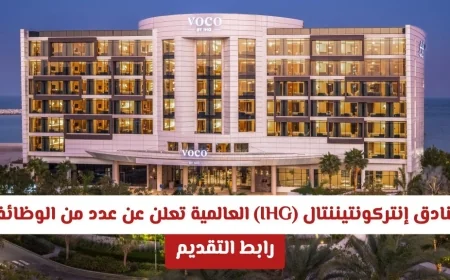 فنادق إنتركونتيننتال IHG العالمية تطرح فرص عمل شاغرة متنوعة التخصصات في سلطنة عمان