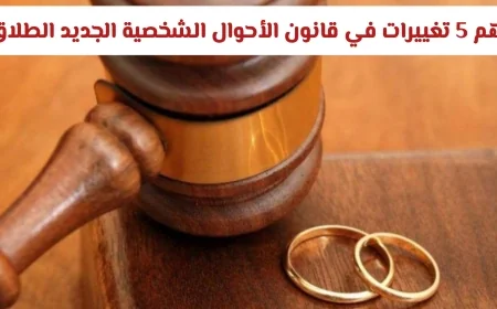 تعرفي على أهم 5 تغييرات في قانون الأحوال الشخصية الجديد لضمان حقوقك في الطلاق