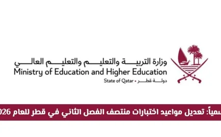 تحديث رسمي: مواعيد جديدة لاختبارات منتصف الفصل الثاني في قطر لعام 2026