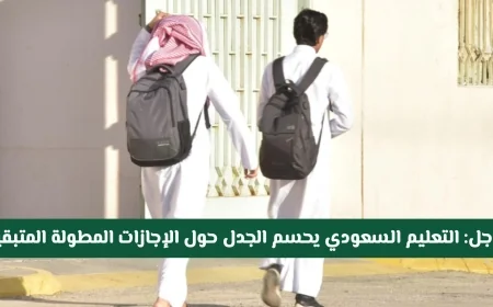 التعليم السعودي يحسم الجدل حول مواعيد الإجازات المطولة المتبقية لعام 1447