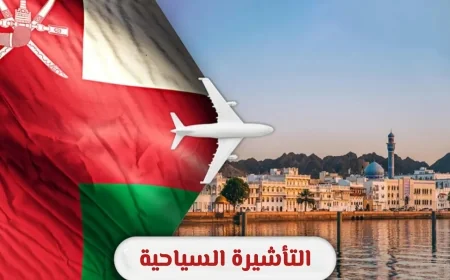 دليل شامل لكيفية الحصول على تأشيرة سياحية لعمان عبر الإنترنت بخطوات سهلة ومضمونة للقبول