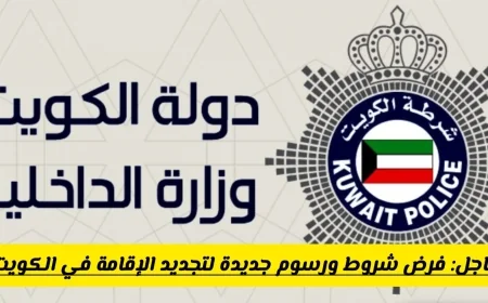 اكتشف الآن الطريقة الأسرع لتجديد الإقامة إلكترونياً في الكويت بخطوات سهلة