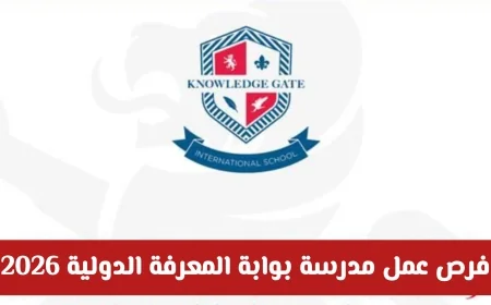 فرص عمل في مدرسة بوابة المعرفة الدولية 2026 انضم لأقوى فرص التوظيف في سلطنة عمان
