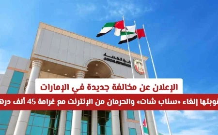 قبل النشر على سناب شات مهم تعرف على مخالفة الإمارات الجديدة التي قد تحرمك من الإنترنت لأشهر