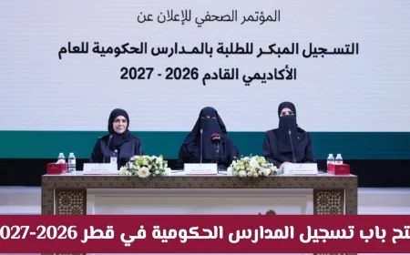 عاجل: انطلاق تسجيل المدارس الحكومية في قطر للعام 2026-2027 لجميع الجنسيات لا تفوت المواعيد الهامة