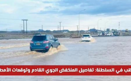 توقعات الطقس: ماذا يجلب المنخفض الجوي إلى عمان في أبريل 2026؟ تفاصيل الأمطار والاستعدادات في السلطنة