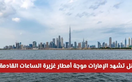 أخدود علوي بارد يقترب من الإمارات هل تتوقع أمطار غزيرة قريباً؟